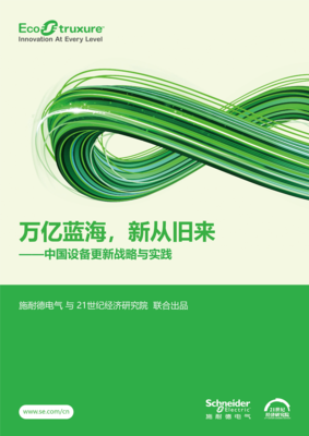 掘金萬億藍(lán)海 設(shè)備更新浪潮下的新機(jī)遇與新路徑——解讀施耐德電氣與21世紀(jì)經(jīng)濟(jì)研究院聯(lián)合報(bào)告